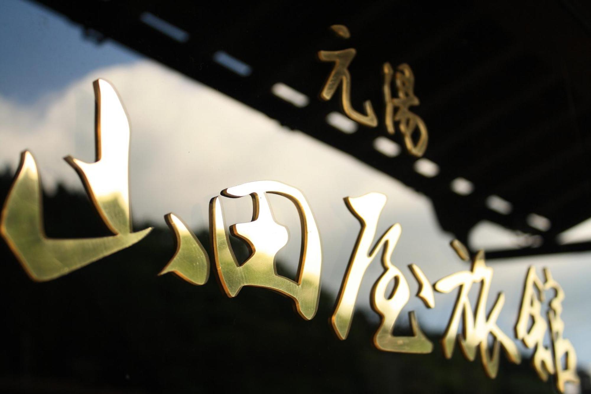 Yamadaya Ryokan Hitachiota Exterior photo